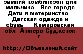 зимний комбинезон для мальчика - Все города Дети и материнство » Детская одежда и обувь   . Кемеровская обл.,Анжеро-Судженск г.